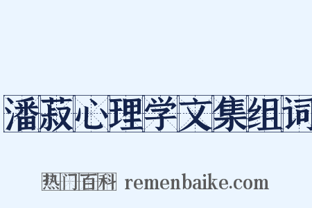 潘菽心理学文集组词是什么意思的图片